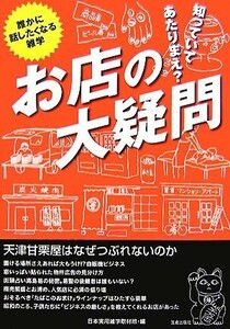 知っていてあたりまえ？お店の大疑問 天津甘栗屋はなぜつぶれないのか／日本実用雑学取材班【編】