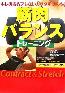 筋肉バランストレーニング キレのあるブレないカラダをつくる！／佐藤拓矢【著】，安藤邦彦【監修】