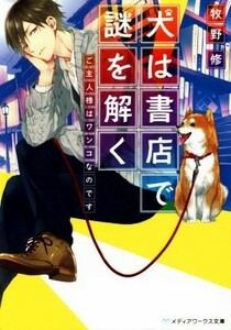 犬は書店で謎を解く　ご主人様はワンコなのです メディアワークス文庫／牧野修(著者)