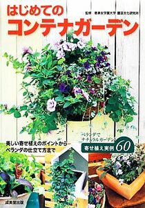 はじめてのコンテナガーデン 恵泉女学園大学園芸文化研究所／監修