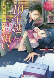 １０年越しの恋煩い Ｙｕｕｋａ　＆　Ｈｉｒｏｋｉ エタニティ文庫・赤／月城うさぎ(著者)