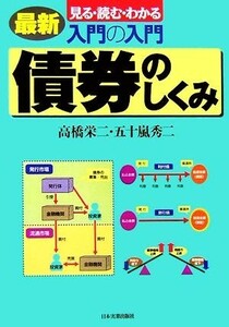 入門の入門　債券のしくみ最新 見る・読む・わかる／高橋栄二，五十嵐秀二【著】