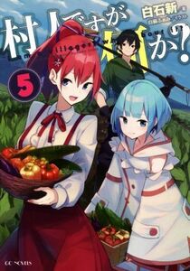 村人ですが何か？(５) ＧＣノベルズ／白石新(著者),白蘇ふぁみ