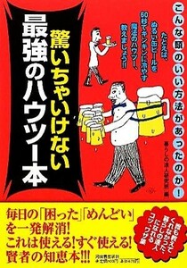 驚いちゃいけない最強のハウツー本／暮らしの達人研究班【編】