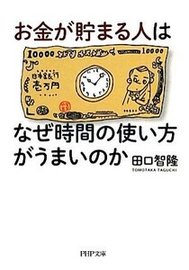 お金が貯まる人はなぜ時間の使い方がうまいのか ＰＨＰ文庫／田口智隆【著】