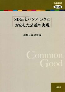 ＳＤＧｓとパンデミックに対応した公益の実現 公益叢書第七輯／現代公益学会(編者)