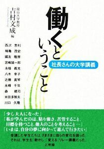 働くということ 社長さんの大学講義／吉村文成【編】