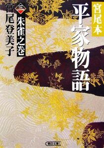 宮尾本　平家物語(三) 朱雀之巻 朝日文庫／宮尾登美子【著】