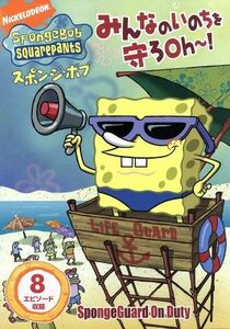 スポンジ・ボブ　みんなのいのちを守ろＯｈ～！／ステファン・ヒーレンバーグ（オリジナル・キャラクター・デザイン、製作総指揮）,トム・