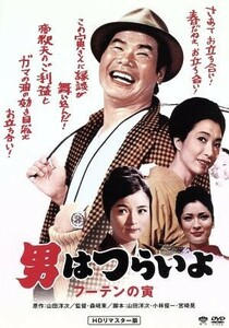 男はつらいよ　第３作　フーテンの寅／（関連）男はつらいよ,渥美清,新珠三千代,倍賞千恵子,森崎東（監督）,山田洋次（原作、脚本）,山本直