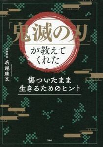 「鬼滅の刃」が教えてくれた　傷ついたまま生きるためのヒント／名越康文(著者)