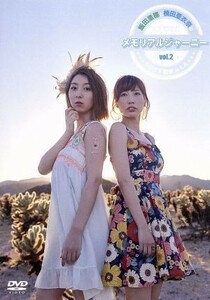 飯田里穂と楠田亜衣奈のメモリアルジャーニー　～りぴくす散歩　ｉｎ　ＬＡ～　ｖｏｌ．２／飯田里穂,楠田亜衣奈