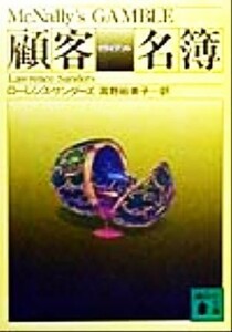 顧客名簿（クライアント） （講談社文庫） ローレンス・サンダーズ／〔著〕　高野裕美子／訳