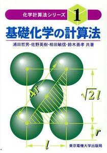 基礎化学の計算法 化学計算法シリーズ１／浦田哲男(著者)