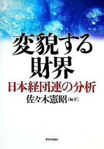 変貌する財界 日本経団連の分析／佐々木憲昭【編著】