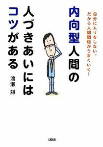 内向型人間の人づきあいにはコツがある 自分にムリをしない。だから人間関係がうまくいく！／渡瀬謙【著】