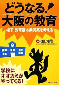 どうなる！大阪の教育　橋下・教育基本条例案を考える 池田知隆／編著