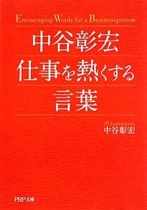 中谷彰宏　仕事を熱くする言葉 ＰＨＰ文庫／中谷彰宏【著】