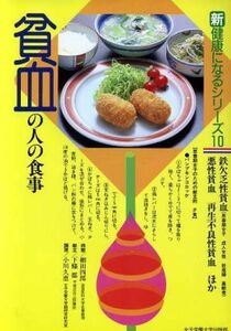 貧血の人の食事 新健康になるシリーズ１０／細田四郎，下条都，小川久恵【著】