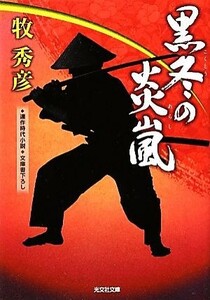 黒冬の炎嵐 辻番所シリーズ　土肥純三郎編 光文社時代小説文庫／牧秀彦【著】