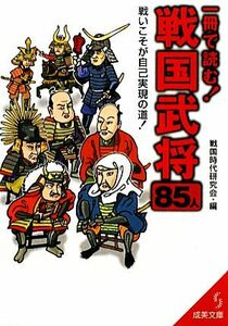 一冊で読む！戦国武将８５人 成美文庫／戦国時代研究会【編】