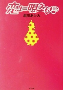 恋に唄えば 角川文庫／堀田あけみ(著者)