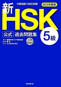 中国語能力認定試験新ＨＳＫ公式過去問題集　５級(２０１３年度版)／国家漢弁・孔子学院総部【編】，楊達【監修】，ＵＬＡＢ【訳】