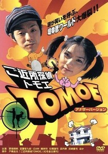 ご近所探偵ＴＯＭＯＥ　－ディレクターズ・カット／野波麻帆,宮藤官九郎,ＩＺＡＭ,麿赤兒,石橋蓮司,堤幸彦（監督）,小原信治（脚本）,戸梶