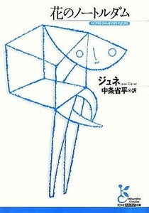 花のノートルダム 光文社古典新訳文庫／ジャンジュネ【著】，中条省平【訳】