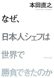 なぜ、日本人シェフは世界で勝負できたのか／本田直之【著】