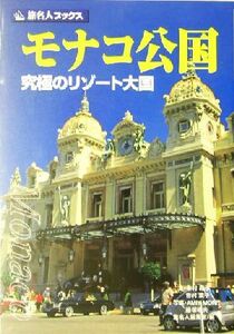 モナコ公国 究極のリゾート大国 旅名人ブックス６／木村結子(著者),吉村葉子(著者),藤塚晴夫(著者)