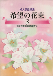 婦人部指導集　希望の花束(３)／哲学・心理学・宗教