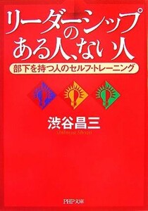 リーダーシップのある人、ない人 部下を持つ人のセルフ・トレーニング ＰＨＰ文庫／渋谷昌三【著】