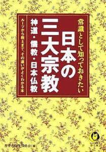 常識として知っておきたい日本の三大宗教 神道・儒教・日本仏教 ＫＡＷＡＤＥ夢文庫／歴史の謎を探る会(編者)