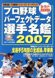 プロ野球パーフェクトデータ選手名鑑(２００７) プロ野球ナンバーワンデータブック 別冊宝島／宝島社(その他)