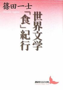 世界文学「食」紀行 講談社文芸文庫／篠田一士【著】