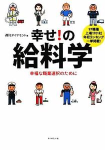 幸せ！の給料学 幸福な職業選択のために／週刊ダイヤモンド【編】