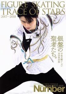 ＦＩＧＵＲＥ　ＳＫＡＴＩＮＧ　ＴＲＡＣＥ　ＯＦ　ＳＴＡＲＳ(２０１７－２０１８) 銀盤の聖者たち。 Ｓｐｏｒｔｓ　Ｇｒａｐｈｉｃ　Ｎｕ