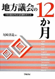 地方議会の１２か月 １年の流れがわかる仕事のポイント／尾崎善造【著】