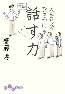 人を１０分ひきつける話す力 だいわ文庫／齋藤孝【著】