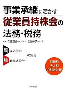 事業承継に活かす従業員持株会の法務・税務／牧口晴一，齋藤孝一【著】