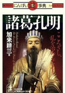 諸葛孔明 こころざし、乱を治めるにあり 光文社文庫グラフィティにんげん謎事典／加来耕三(著者)