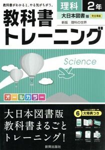 教科書トレーニング　大日本図書版　完全準拠　理科２年 新版　理科の世界／新興出版社啓林館