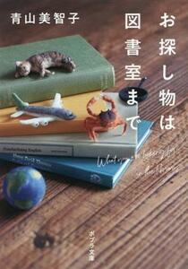 お探し物は図書室まで ポプラ文庫／青山美智子(著者)