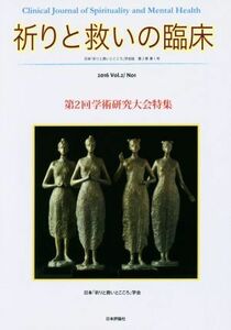 祈りと救いの臨床(２０１６　Ｖｏｌ．２／Ｎｏ．１) 第２回学術研究大会特集／日本「祈りと救いとこころ」学会【編著】