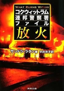 放火 コクウィットラム連邦警察署ファイル 集英社文庫／サンドララタン【著】，中井京子【訳】