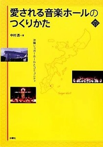 愛される音楽ホールのつくりかた 沖縄シュガーホールとコミュニティ 文化とまちづくり叢書／中村透【著】