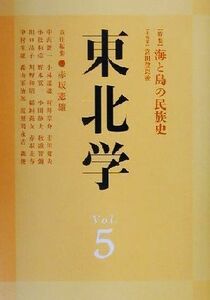 東北学(Ｖｏｌ．５) 特集　海と島の民族史／中沢新一(著者),小林達雄(著者),村井章介(著者),市川健夫(著者),小松和彦(著者),赤坂憲雄(編者)