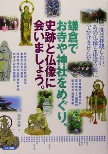 鎌倉でお寺や神社をめぐり、史跡と仏像に会いましょう。／福岡秀樹(著者)