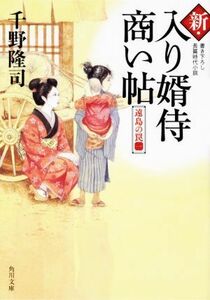 新・入り婿侍商い帖　遠島の罠(一) 角川文庫／千野隆司(著者)